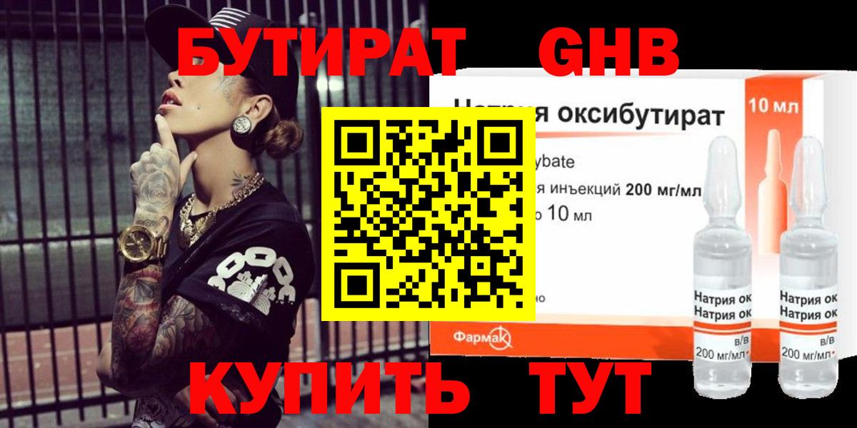 Бутират 1.4BDO Набережные Челны